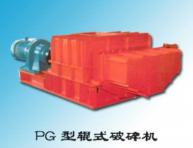 PG型辊式破碎机