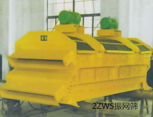 2ZWS振网筛