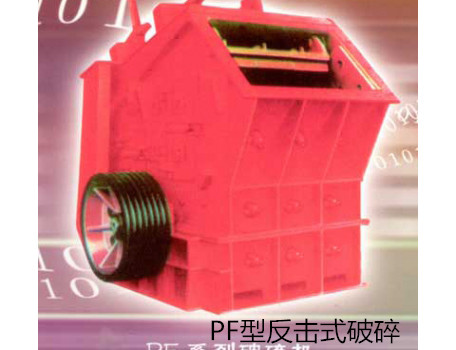 PF型反击式破碎