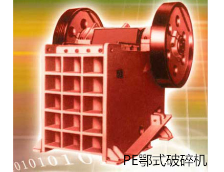 PE鄂式破碎机